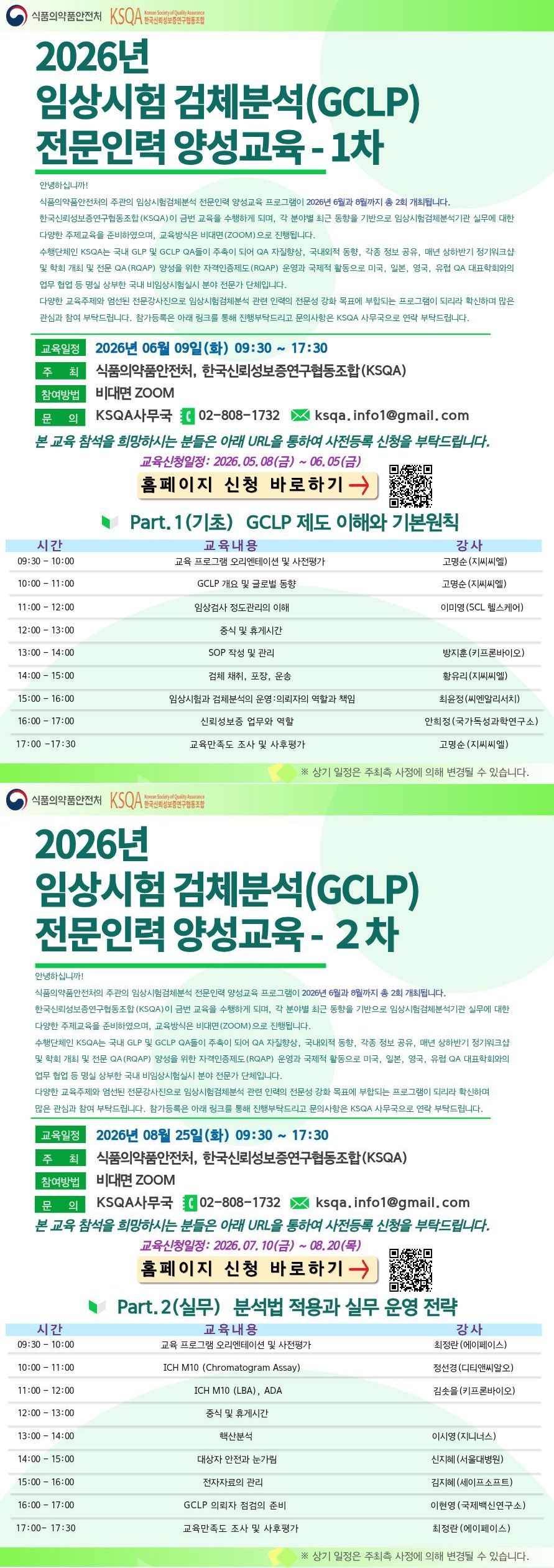 2026임상시험검체분석전문인력양성교육_포스터_1차_2차_0710.pdf.jpg