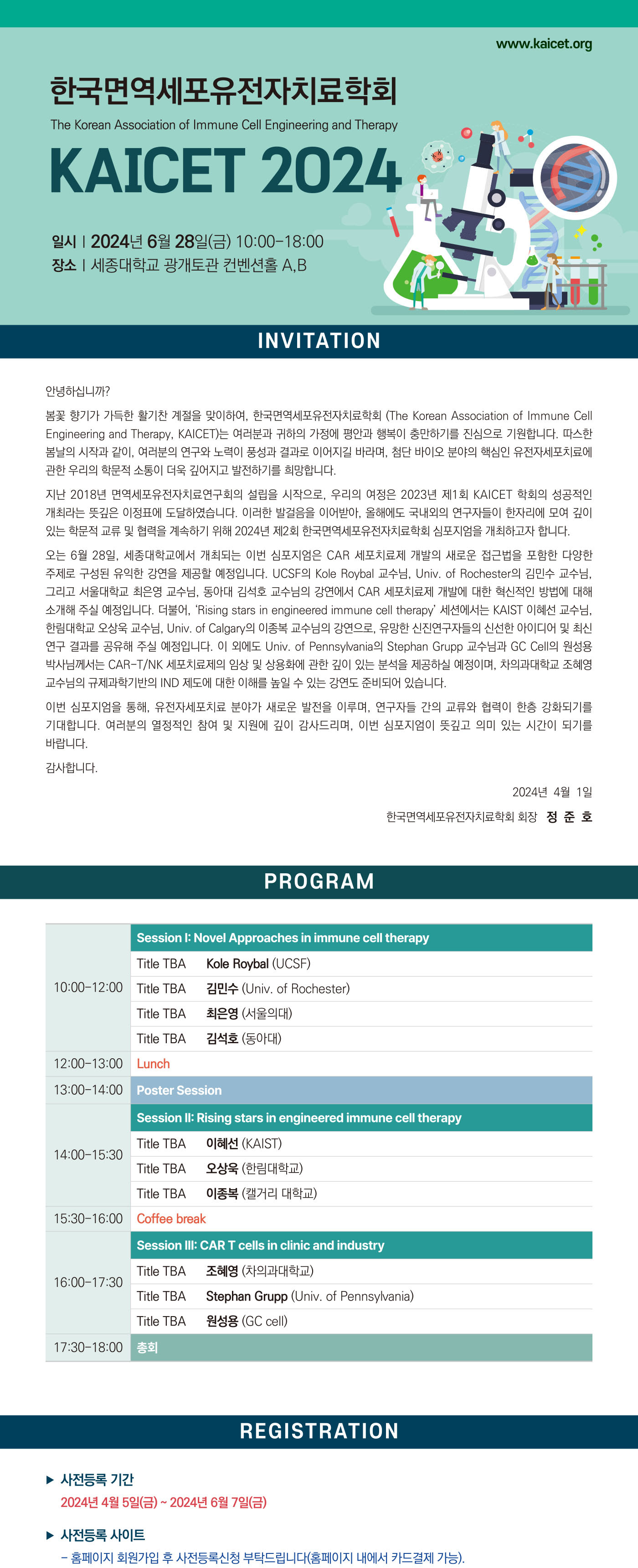 한국면역세포유전자치료학회 KAICET 2024 학술대회 안내(6.28).jpg